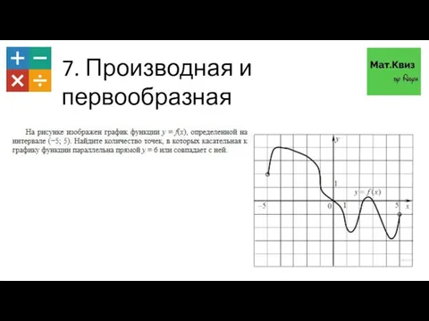 7. Производная и первообразная