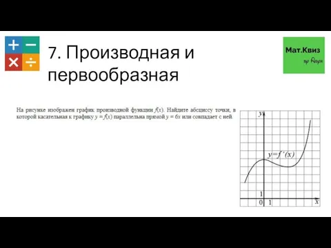 7. Производная и первообразная