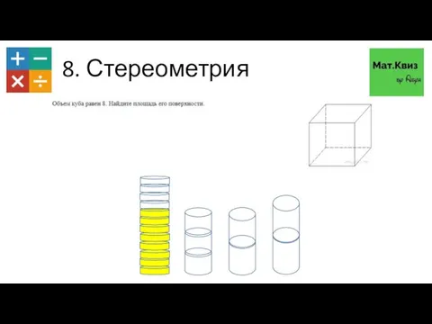 8. Стереометрия