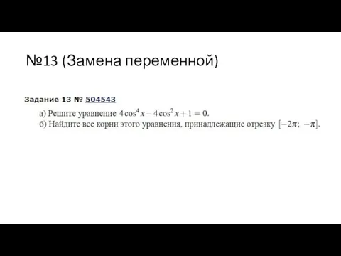 №13 (Замена переменной)