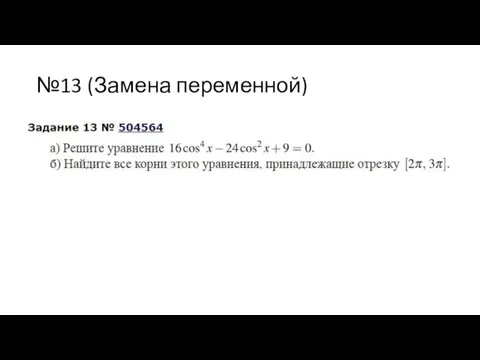 №13 (Замена переменной)