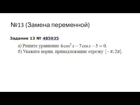 №13 (Замена переменной)