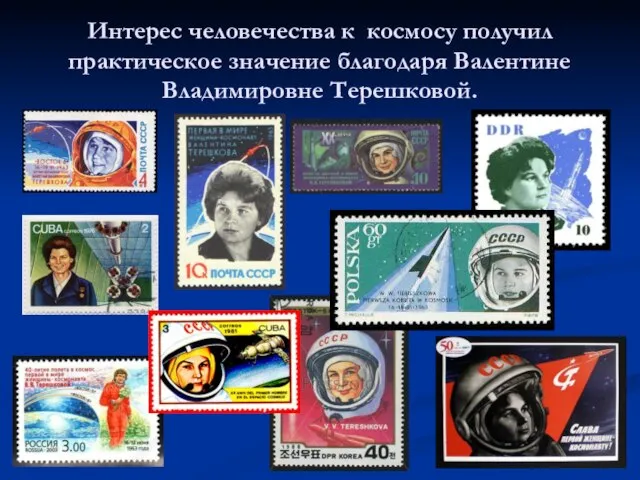 Интерес человечества к космосу получил практическое значение благодаря Валентине Владимировне Терешковой.