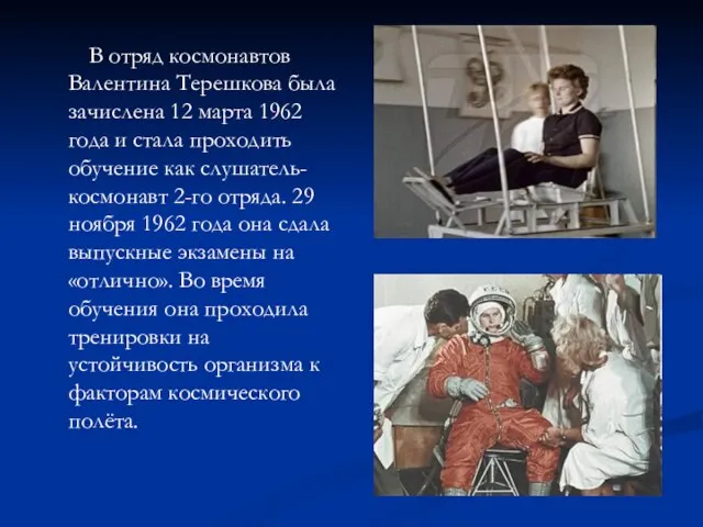 В отряд космонавтов Валентина Терешкова была зачислена 12 марта 1962 года и
