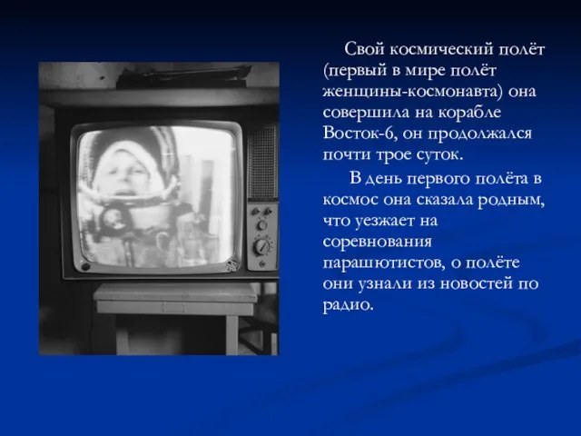 Свой космический полёт (первый в мире полёт женщины-космонавта) она совершила на корабле