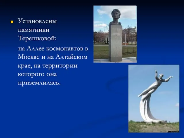Установлены памятники Терешковой: на Аллее космонавтов в Москве и на Алтайском крае,