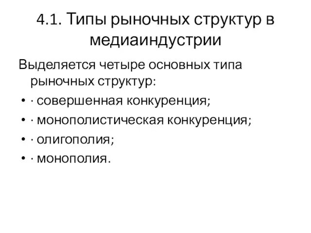 4.1. Типы рыночных структур в медиаиндустрии Выделяется четыре основных типа рыночных структур: