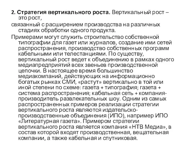 2. Стратегия вертикального роста. Вертикальный рост – это рост, связанный с расширением