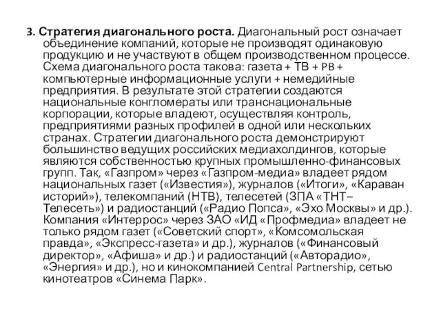 3. Стратегия диагонального роста. Диагональный рост означает объединение компаний, которые не производят