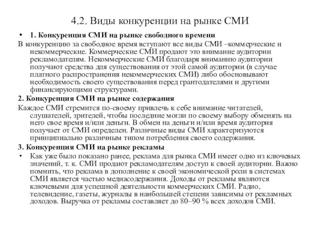 4.2. Виды конкуренции на рынке СМИ 1. Конкуренция СМИ на рынке свободного