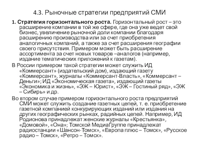 4.3. Рыночные стратегии предприятий СМИ 1. Стратегия горизонтального роста. Горизонтальный рост –