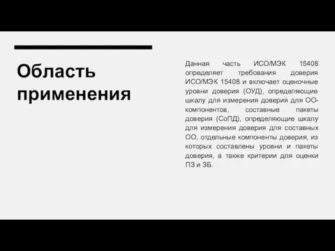 Область применения Данная часть ИСО/МЭК 15408 определяет требования доверия ИСО/МЭК 15408 и