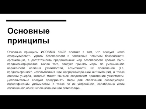 Основные принципы Основные принципы ИСО/МЭК 15408 состоят в том, что следует четко