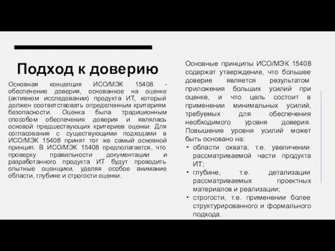 Подход к доверию Основная концепция ИСО/МЭК 15408 - обеспечение доверия, основанное на