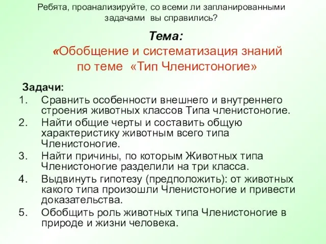 Тема: «Обобщение и систематизация знаний по теме «Тип Членистоногие» Задачи: Сравнить особенности