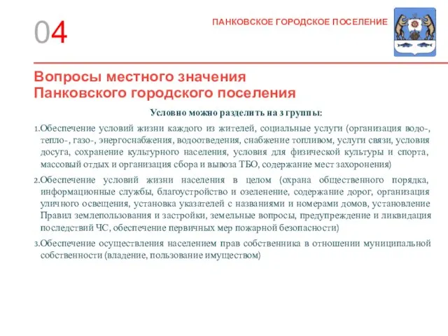 ПАНКОВСКОЕ ГОРОДСКОЕ ПОСЕЛЕНИЕ Условно можно разделить на 3 группы: Обеспечение условий жизни