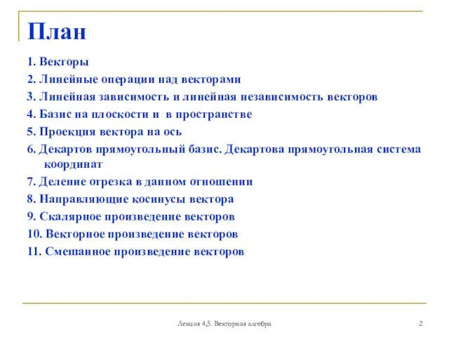 Лекция 4,5. Векторная алгебра План 1. Векторы 2. Линейные операции над векторами