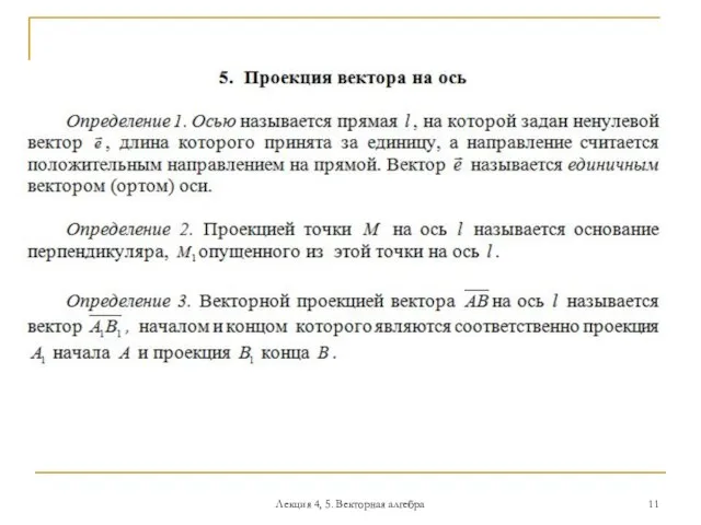 Лекция 4, 5. Векторная алгебра