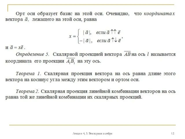 Лекции 4, 5. Векторная алгебра