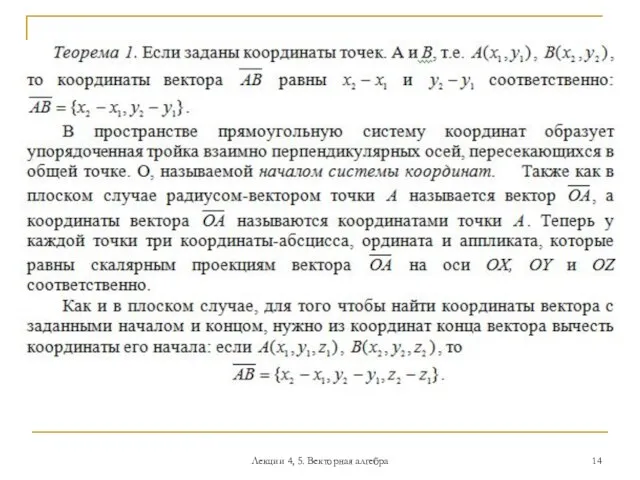 Лекции 4, 5. Векторная алгебра