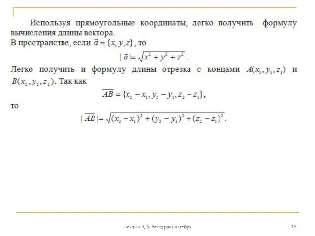 Лекции 4, 5. Векторная алгебра