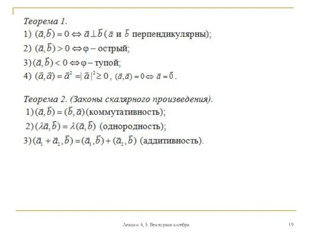 Лекции 4, 5. Векторная алгебра