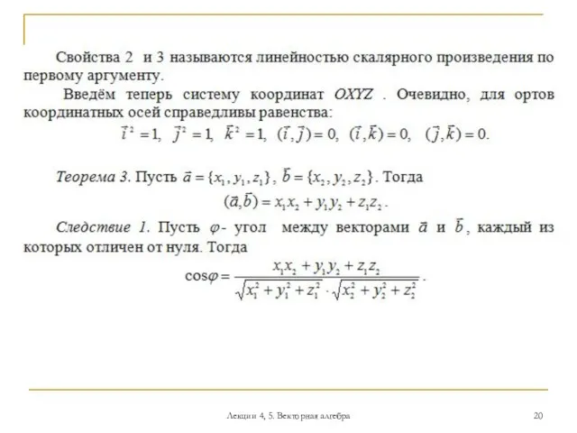 Лекции 4, 5. Векторная алгебра