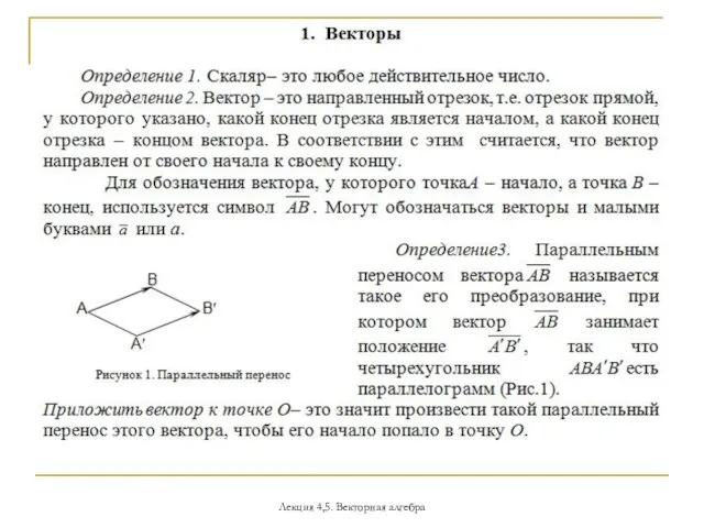 Лекция 4,5. Векторная алгебра