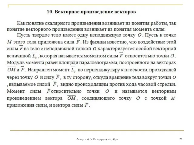 Лекции 4, 5. Векторная алгебра