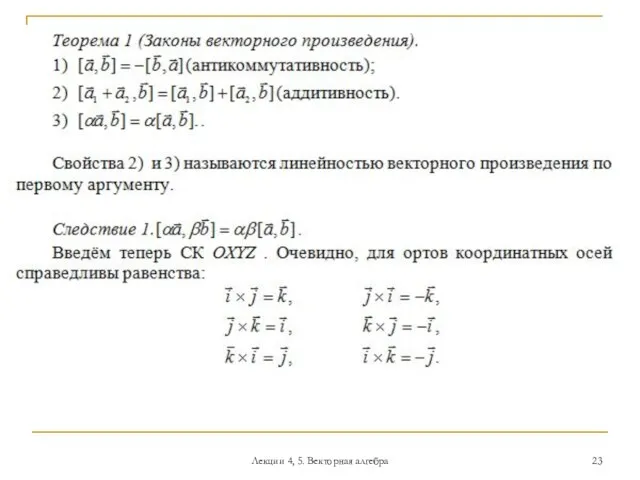 Лекции 4, 5. Векторная алгебра