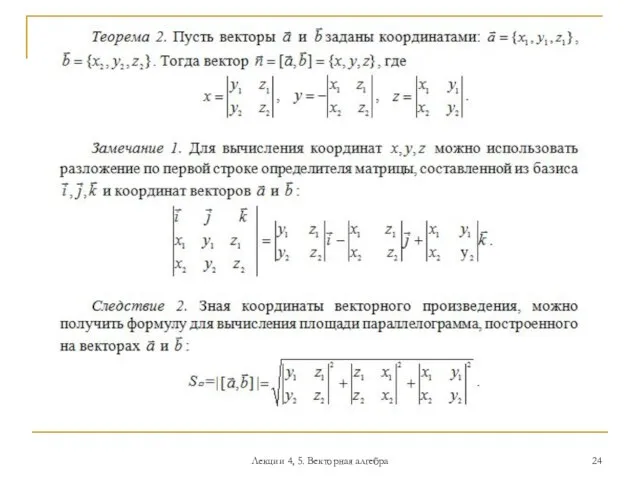 Лекции 4, 5. Векторная алгебра