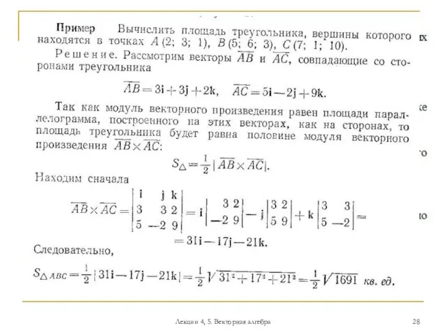 Лекции 4, 5. Векторная алгебра