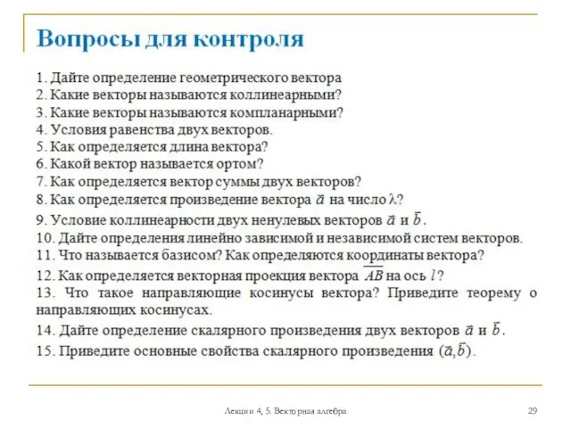 Лекции 4, 5. Векторная алгебра