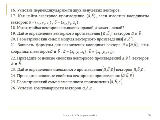 Лекции 4, 5. Векторная алгебра