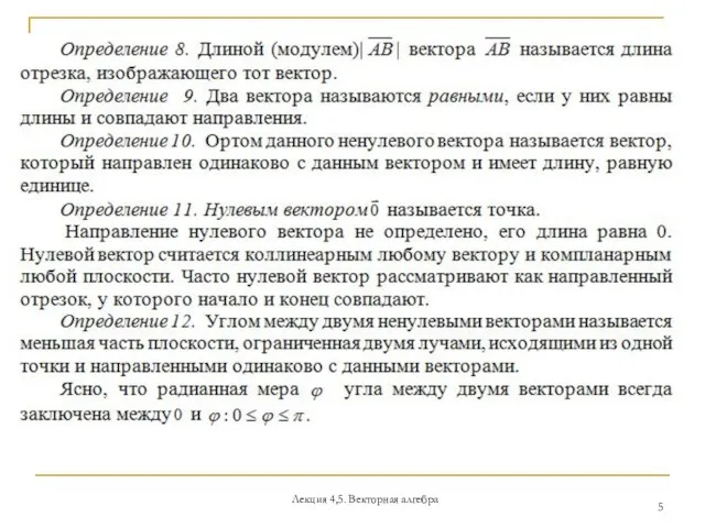 Лекция 4,5. Векторная алгебра