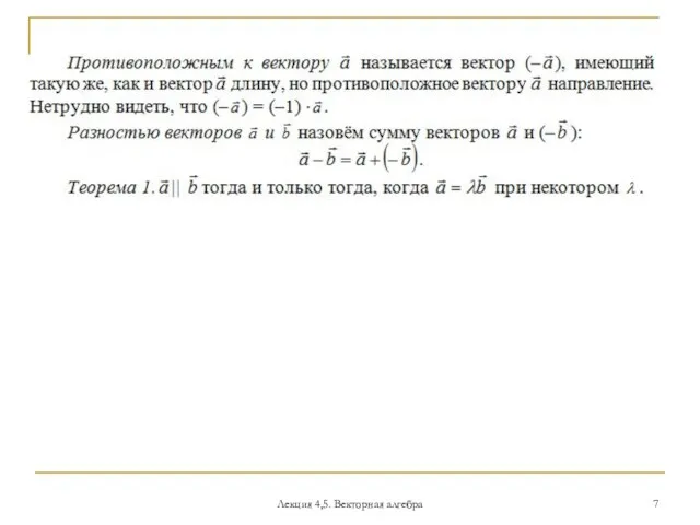 Лекция 4,5. Векторная алгебра