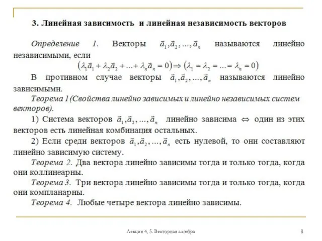 Лекция 4, 5. Векторная алгебра