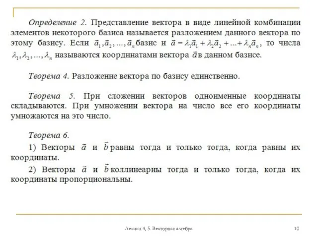 Лекция 4, 5. Векторная алгебра