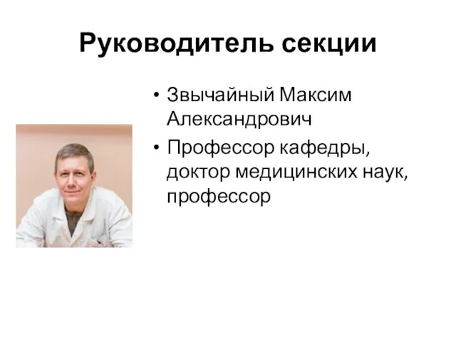 Руководитель секции Звычайный Максим Александрович Профессор кафедры, доктор медицинских наук, профессор