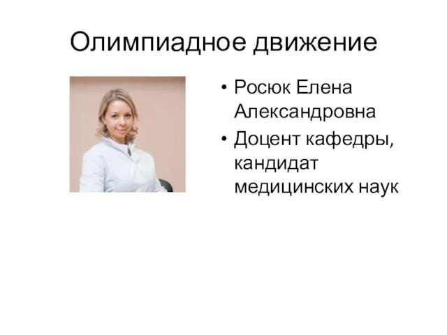 Олимпиадное движение Росюк Елена Александровна Доцент кафедры, кандидат медицинских наук