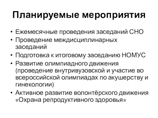 Планируемые мероприятия Ежемесячные проведения заседаний СНО Проведение междисциплинарных заседаний Подготовка к итоговому