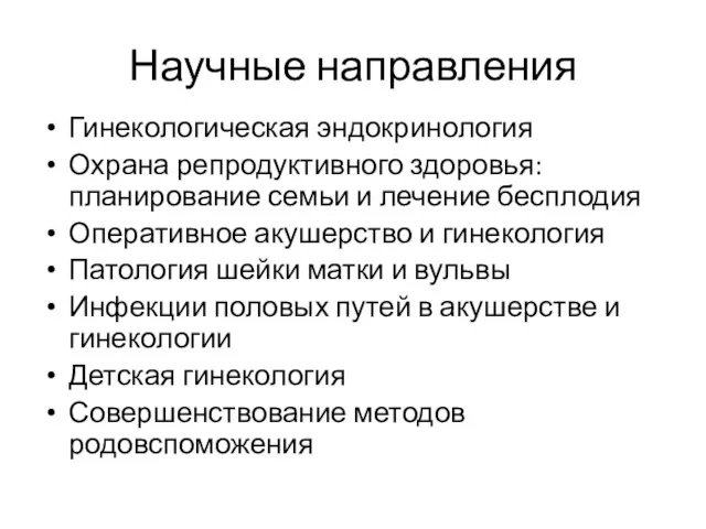 Научные направления Гинекологическая эндокринология Охрана репродуктивного здоровья: планирование семьи и лечение бесплодия