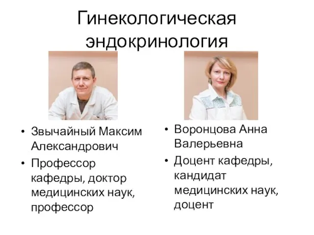 Гинекологическая эндокринология Звычайный Максим Александрович Профессор кафедры, доктор медицинских наук, профессор Воронцова