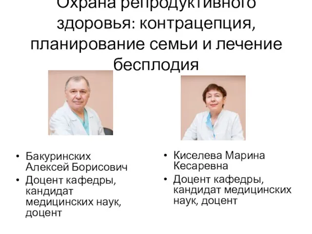 Охрана репродуктивного здоровья: контрацепция, планирование семьи и лечение бесплодия Бакуринских Алексей Борисович