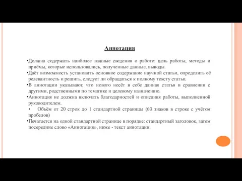 Аннотация Должна содержать наиболее важные сведения о работе: цель работы, методы и