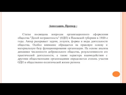 Аннотация. Пример : Статья посвящена вопросам организационного оформления общества "Долой неграмотность" (ОДН)