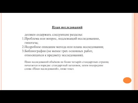 План исследований должен содержать следующие разделы: Проблема или вопрос, подлежащий исследованию, гипотеза;