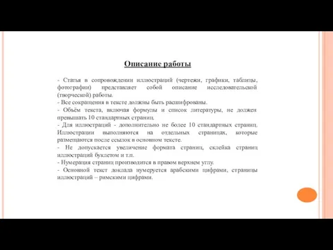 Описание работы - Статья в сопровождении иллюстраций (чертежи, графики, таблицы, фотографии) представляет