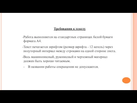 Требования к тексту Работа выполняется на стандартных страницах белой бумаги формата А4.