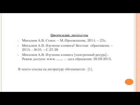 Оформление литературы Михалков А.В. Стихи. – М.:Просвещение, 2014. – 27с. Михалков А.В.